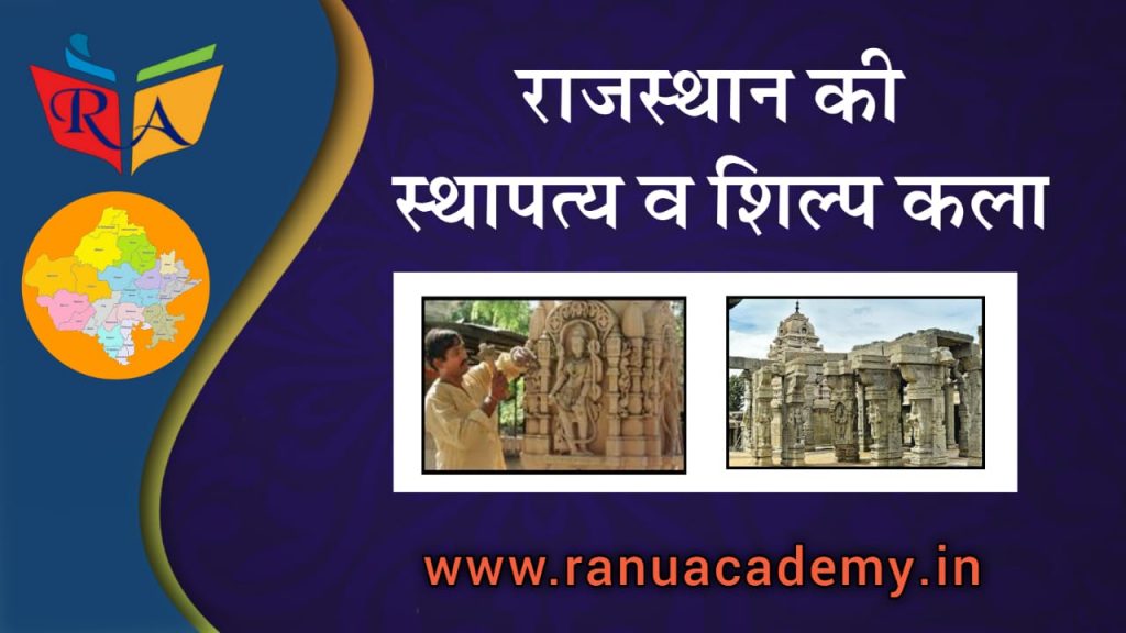 राजस्थान के स्थापत्य कला एवं शिल्प के विविध आयाम