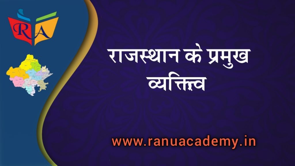 Prominent Personalities of Rajasthan राजस्थान के प्रमुख व्यक्तित्व