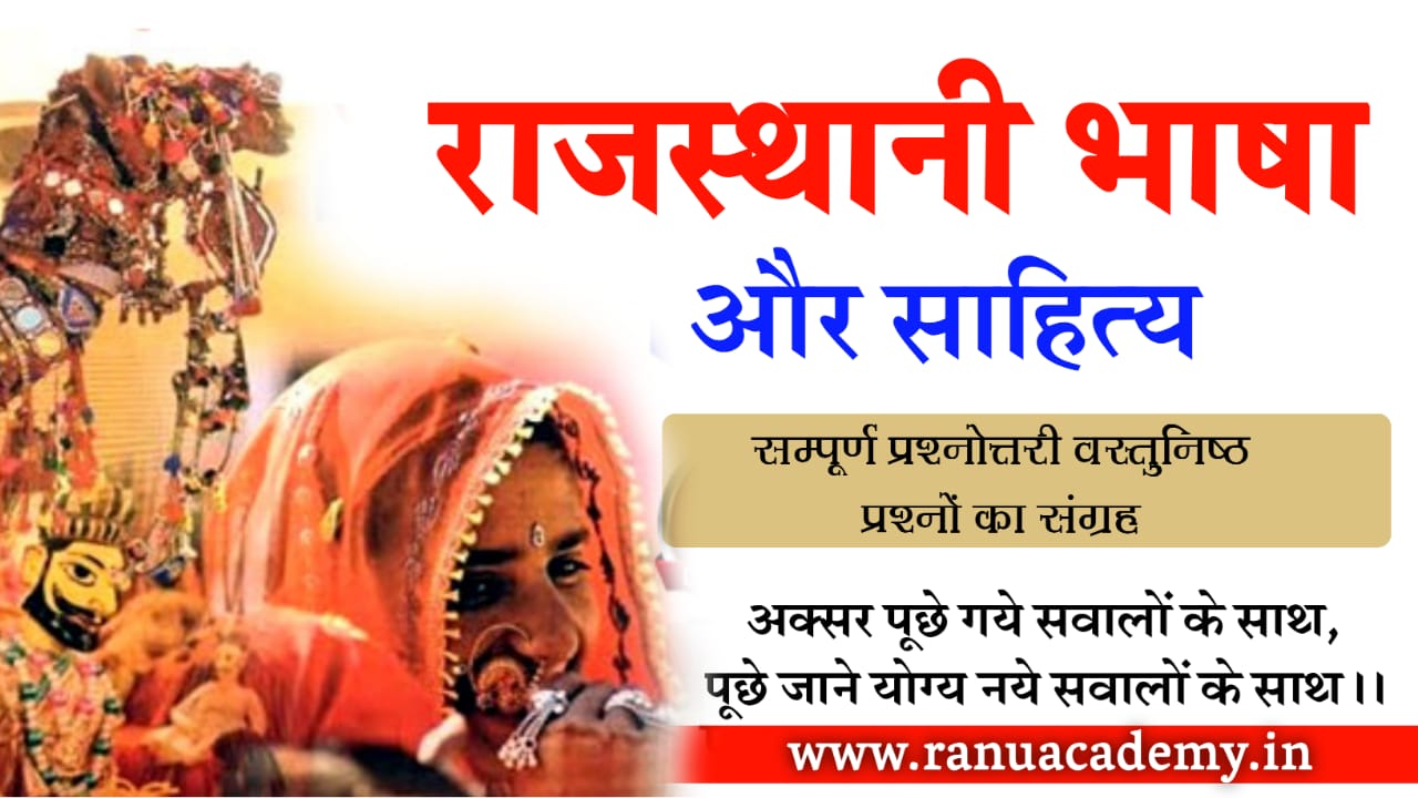 Rajasthani Language and Literature राजस्थानी भाषा और साहित्य