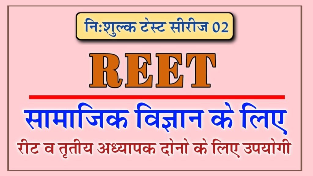 Reet Level 2 Social Science Mock Test 2025 with Answers