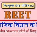 Reet Level 2 Social Science Mock Test 2025 with Answers